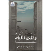 وتلك الأيام